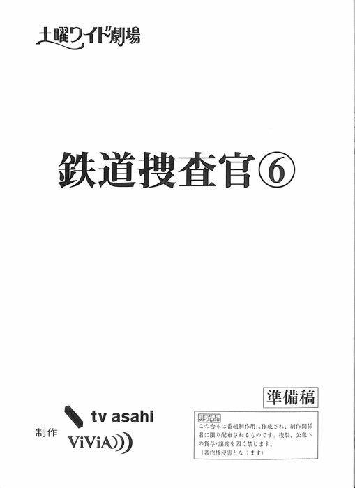 鉄道捜査官⑥（準備稿）