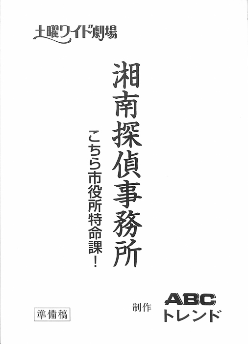 湘南探偵事務所　こちら市役所特命課！（準備稿）