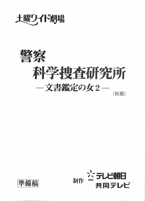 警察科学捜査研究所　―文書鑑定の女2―(仮題)（準備稿）
