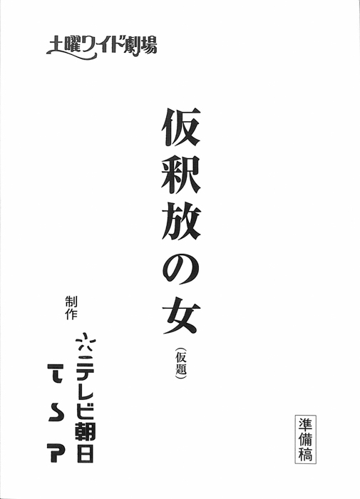仮釈放の女(仮題)（準備稿）