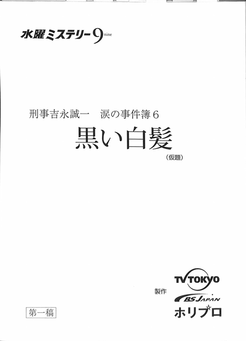 刑事吉永誠一　涙の事件簿6（第1稿）