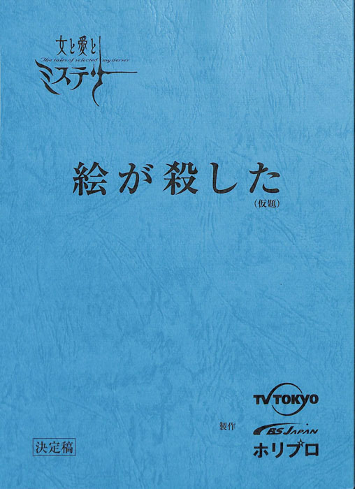 絵が殺した(仮題)（決定稿）