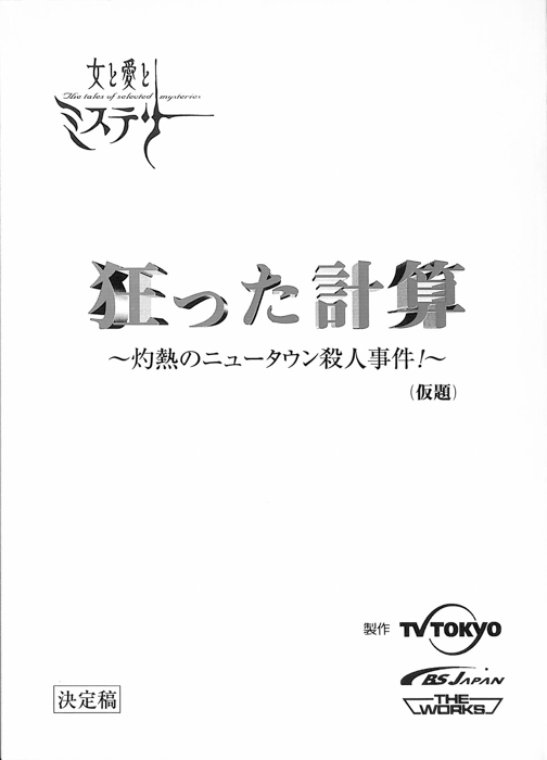 狂った計算　灼熱のニュータウン殺人事件！(仮題)（決定稿）