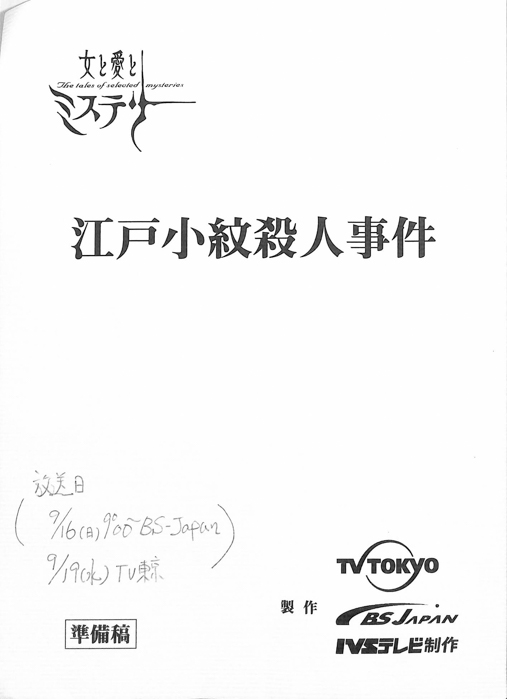 江戸小紋殺人事件（準備稿）