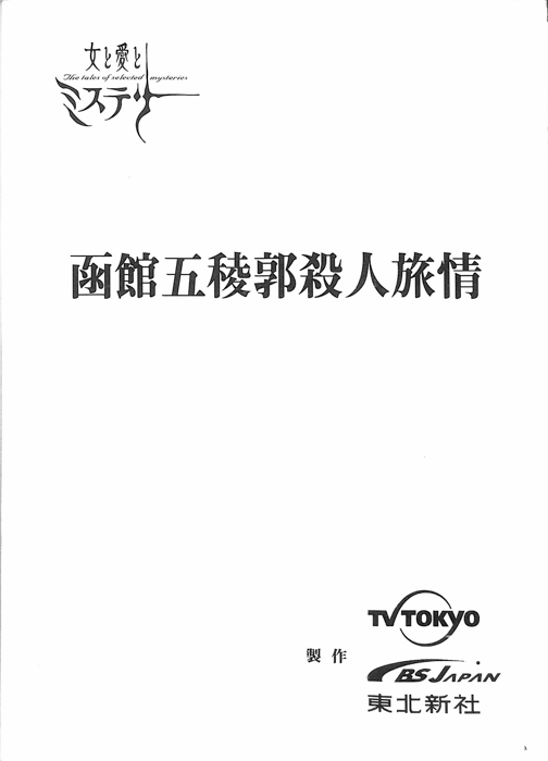 函館五稜郭殺人旅情