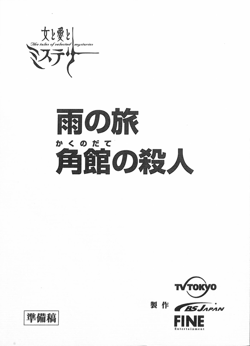 雨の旅　角館の殺人（準備稿）