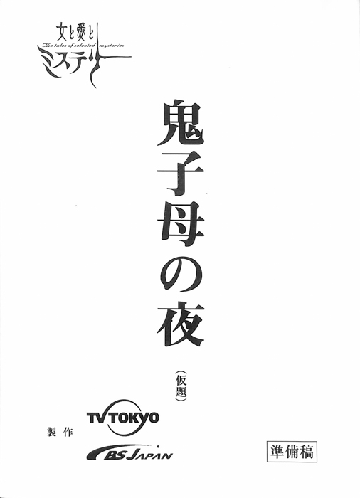 鬼子母の夜(仮題)（準備稿）