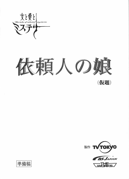 依頼人の娘(仮題)（準備稿）
