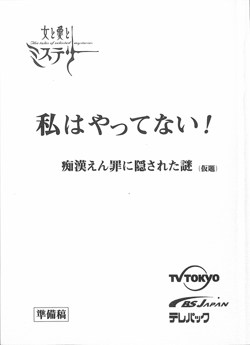 私はやってない！痴漢えん罪に隠された謎(仮題)（準備稿）