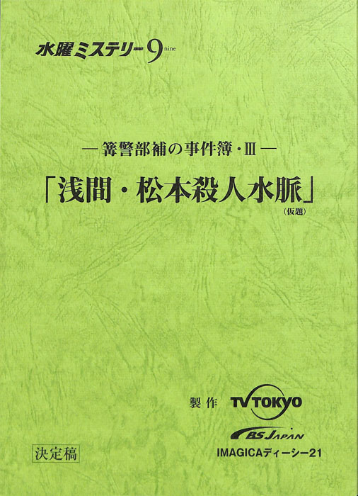 篝警部補の事件簿・Ⅲ（決定稿）