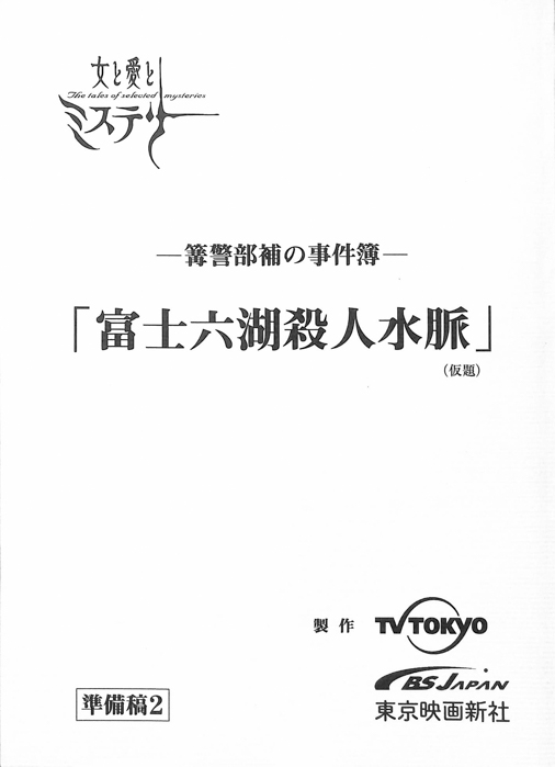 篝警部補の事件簿（準備稿2）