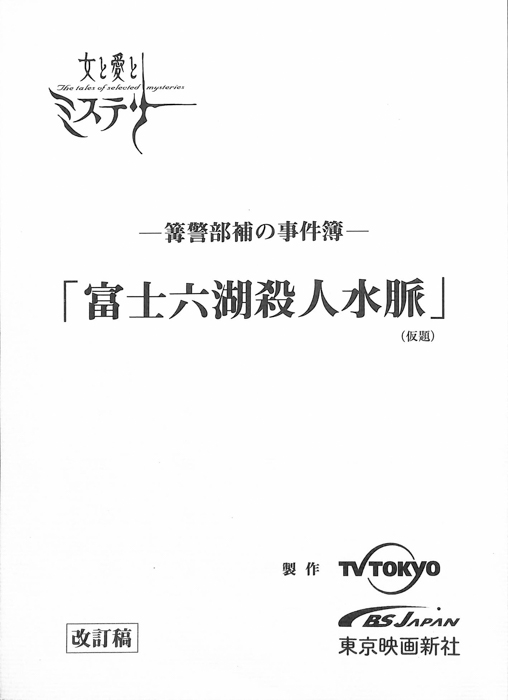 篝警部補の事件簿（改訂稿）