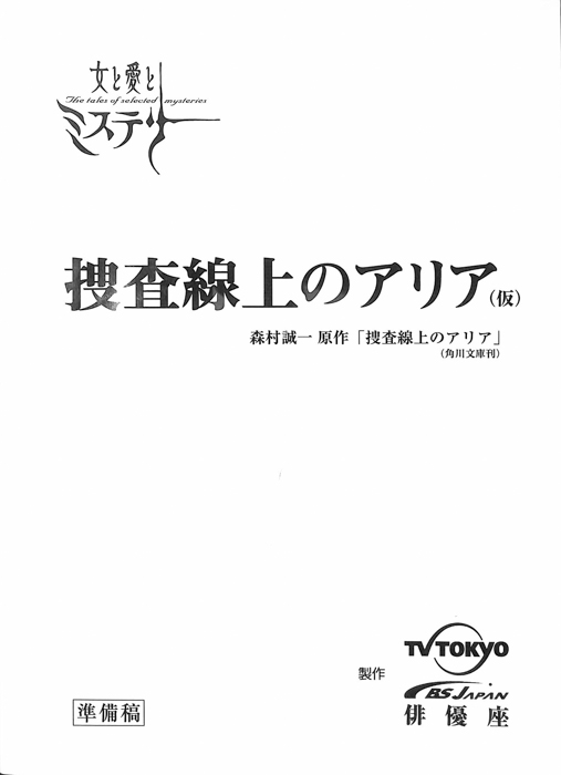 捜査線上のアリア(仮)（準備稿）