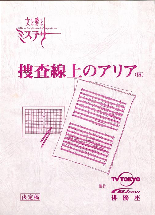 捜査線上のアリア(仮)（決定稿）