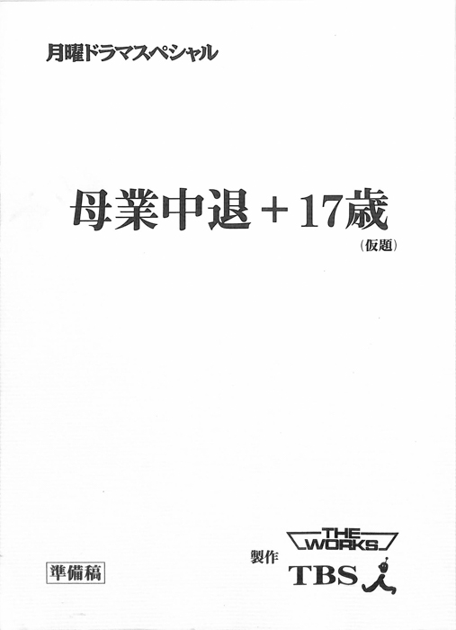母業中退＋17歳(仮題)（準備稿）