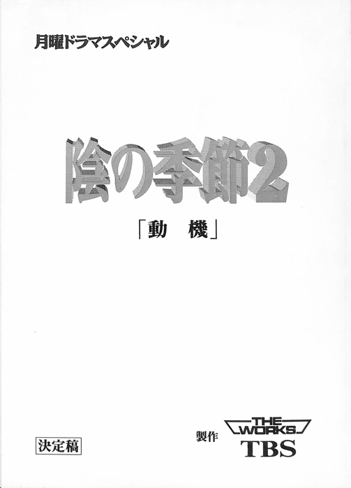 陰の季節2（決定稿）