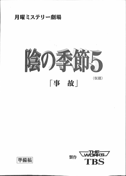 陰の季節5(仮題)（準備稿）