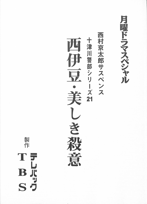 十津川警部シリーズ21　西伊豆・美しき殺意