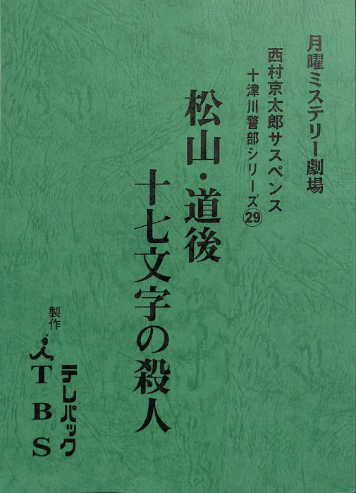 十津川警部シリーズ29　松山・道後十七文字の殺人