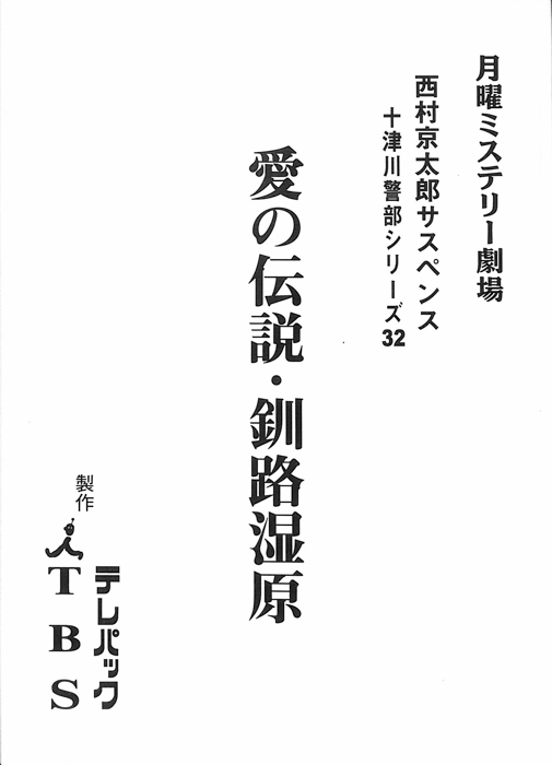 十津川警部シリーズ32　愛の伝説・釧路湿原