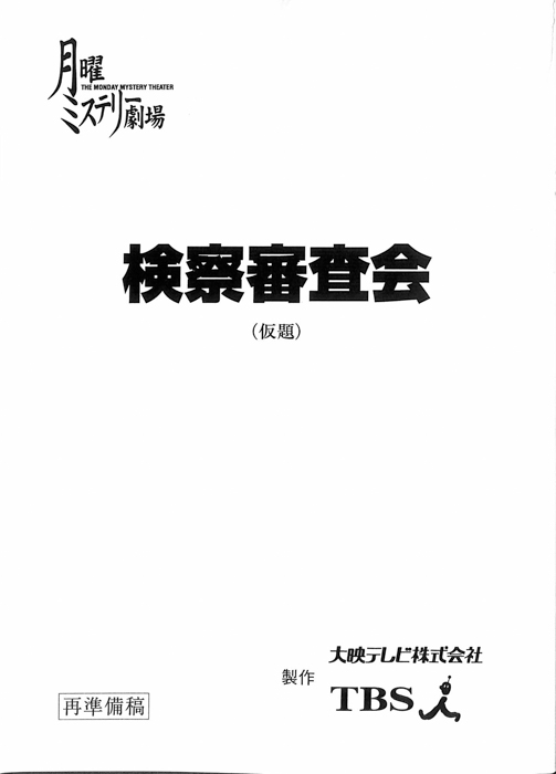 検察審査会(仮題)（再準備稿）