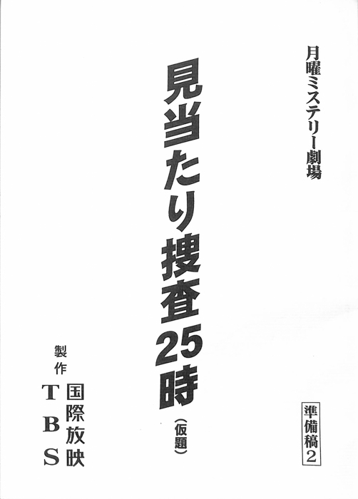 見当たり捜査25時(仮題)（準備稿2）