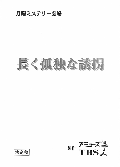長く孤独な誘拐（決定稿）