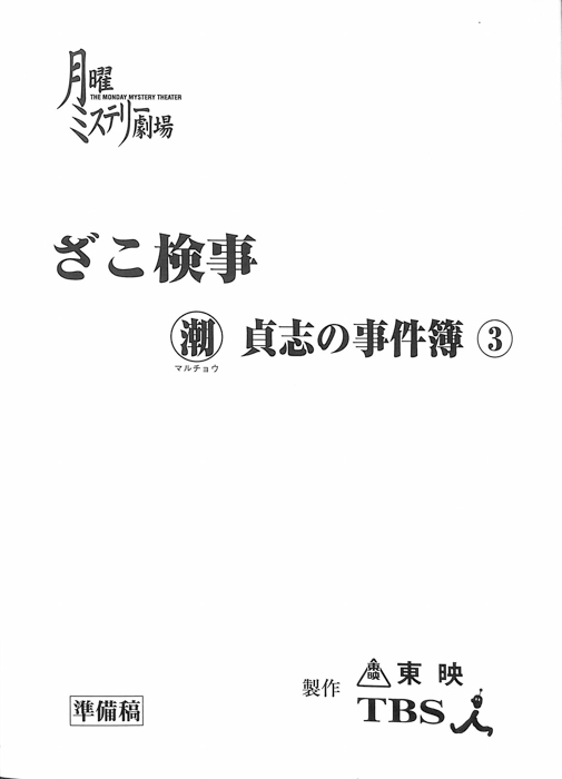 ざこ検事　潮貞志の事件簿③（準備稿）