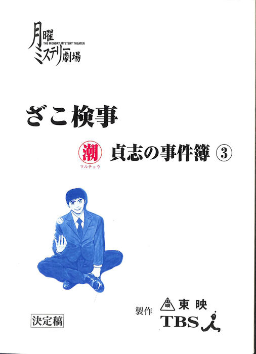 ざこ検事　潮貞志の事件簿③（決定稿）
