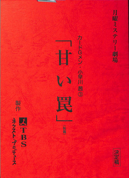 カードＧメン・小早川茜③　甘い罠(仮題)（決定稿）