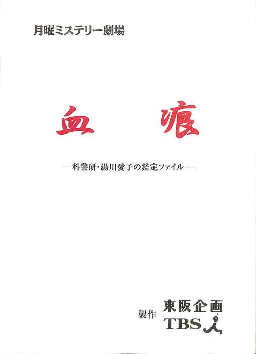 血痕　科警研・湯川愛子の鑑定ファイル