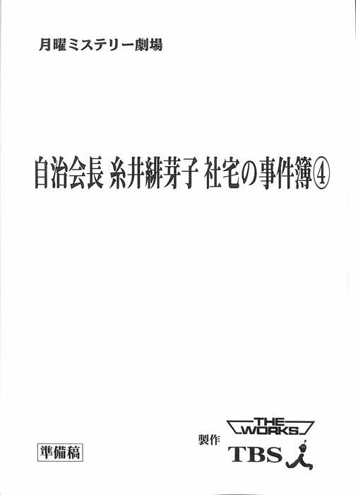 自治会長　糸井緋芽子　社宅の事件簿④（準備稿）