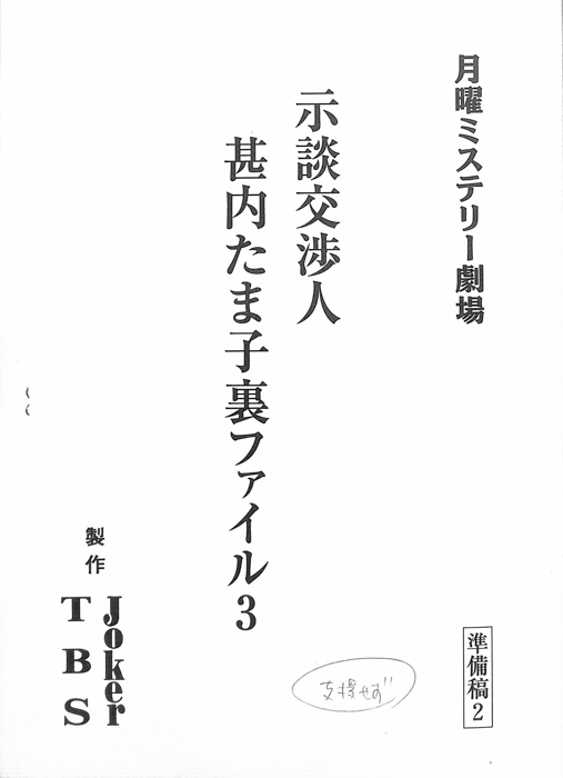 示談交渉人　甚内たま子裏ファイル3