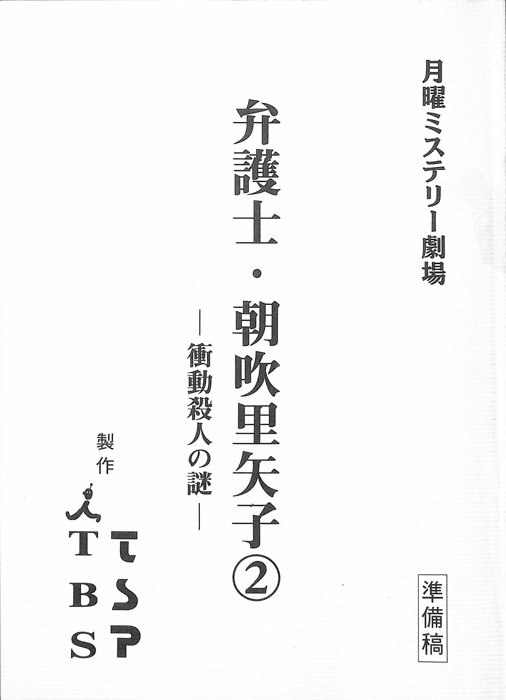 弁護士・朝吹里矢子②衝動殺人の謎（準備稿）