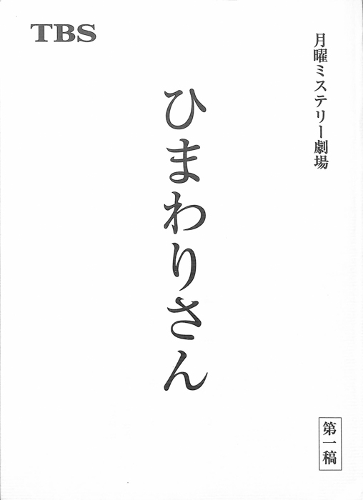 ひまわりさん（第1稿）