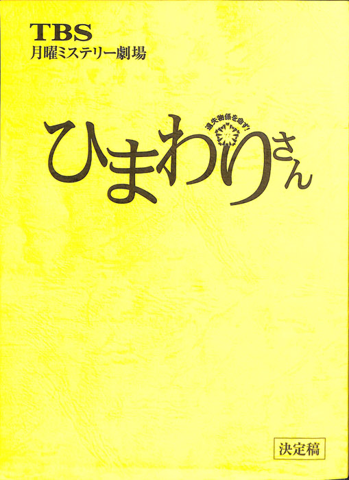 ひまわりさん　遺失物係を命ず！（決定稿）