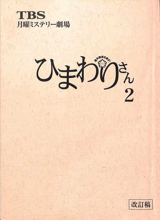 ひまわりさん2　遺失物係を命ず！（改訂稿）