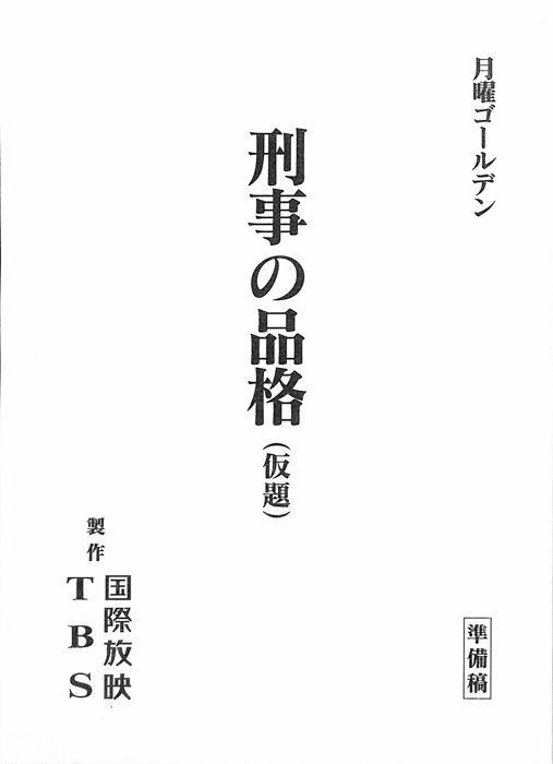 刑事の品格(仮題)（準備稿）