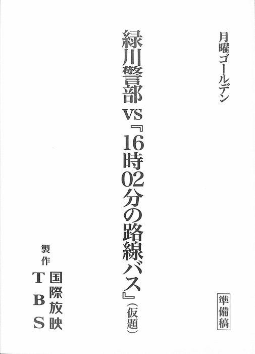 緑川警部VS『16時02分の路線バス』(仮題)（準備稿）