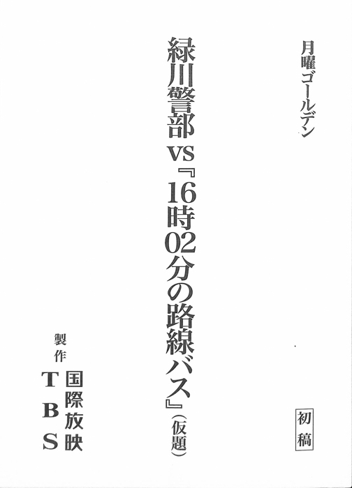 緑川警部VS『16時02分の路線バス』(仮題)（初稿）