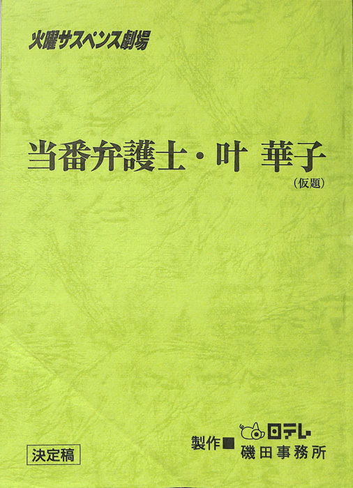 当番弁護士・叶華子(仮題)（決定稿）