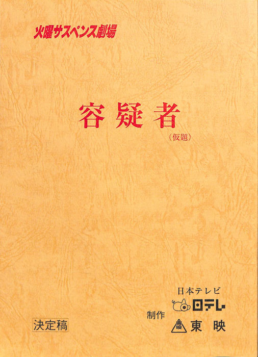 容疑者(仮題)（決定稿）