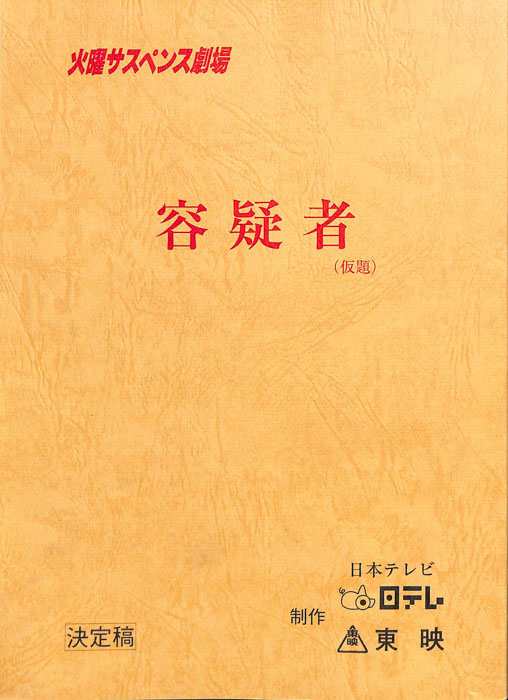 容疑者(仮題)（決定稿）
