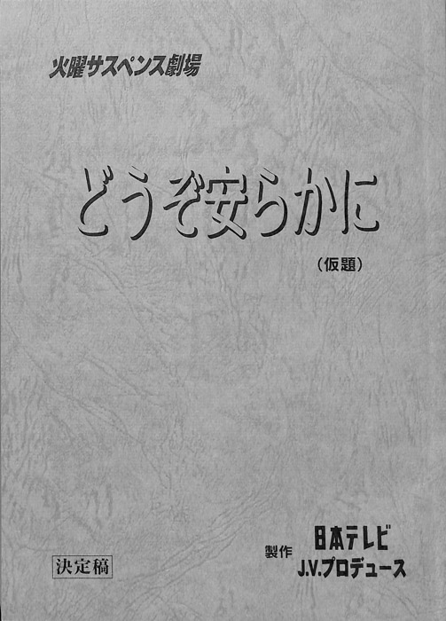 どうぞ安らかに(仮題)（決定稿）