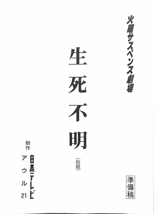 生死不明(仮題)（準備稿）