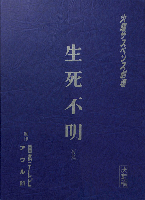 生死不明(仮題)（決定稿）