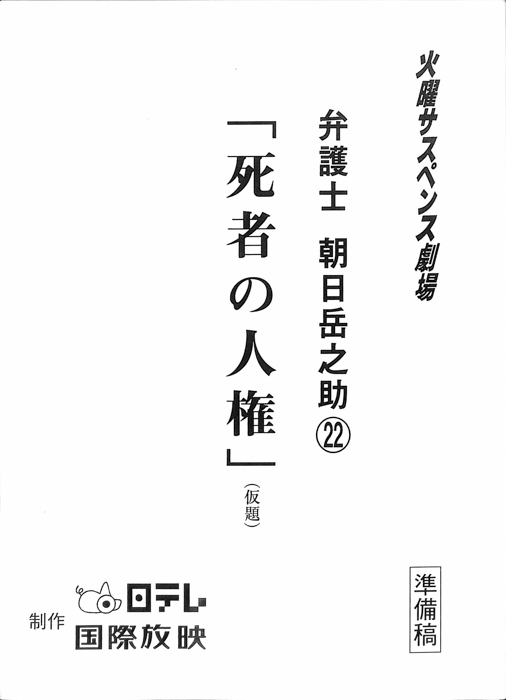 弁護士朝日岳之助22 死者の人権 仮題 Jacc サーチ Japan Content Catalog