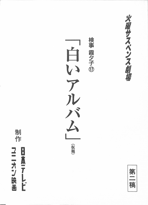 検事　霞夕子　17（第2稿）