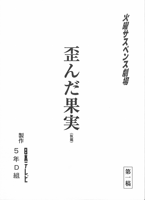 歪んだ果実(仮題)（第1稿）
