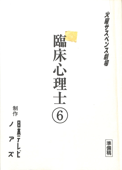 臨床心理士⑥（準備稿）